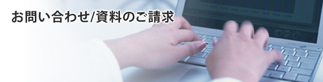 お問い合わせ/資料のご請求