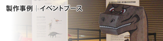 製作事例｜イベントブース