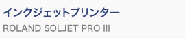 インクジェットプリンター ROLAND SOLJET PRO III