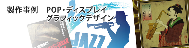 製作事例｜POP・ディスプレイ・グラフィックデザイン