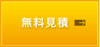 無料見積