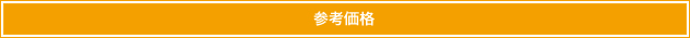 参考価格