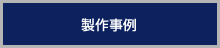 製作事例