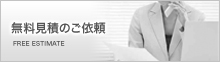 無料見積のご依頼
