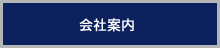 会社案内
