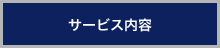 サービス内容