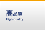 高品質