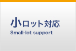小ロット対応