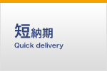 短納期