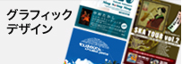 グラフィックデザイン