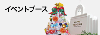 イベントブース