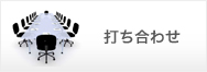 打ち合わせ