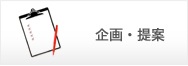 企画・提案