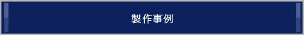 製作事例